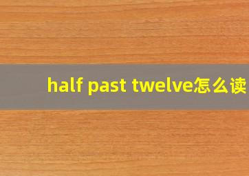 half past twelve怎么读